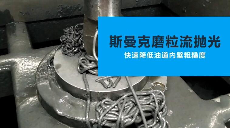 活塞油道<a href='//www.jacobled.com/www/' target='_blank'><u>内孔抛光</u></a>