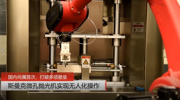 牛！斯曼克磨粒流<a href='//www.jacobled.com/www/' target='_blank'><u>微孔抛光机</u></a>实现自动化生产，并打破多项技术壁垒！