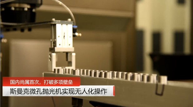 牛！斯曼克磨粒流<a href='//www.jacobled.com/www/' target='_blank'><u>微孔抛光机</u></a>实现自动化生产，并打破多项技术壁垒！