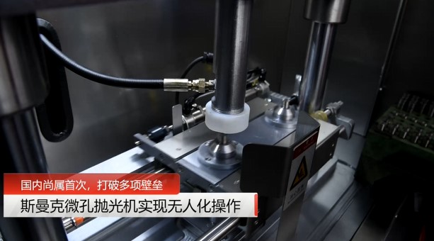 牛！斯曼克磨粒流<a href='//www.jacobled.com/www/' target='_blank'><u>微孔抛光机</u></a>实现自动化生产，并打破多项技术壁垒！
