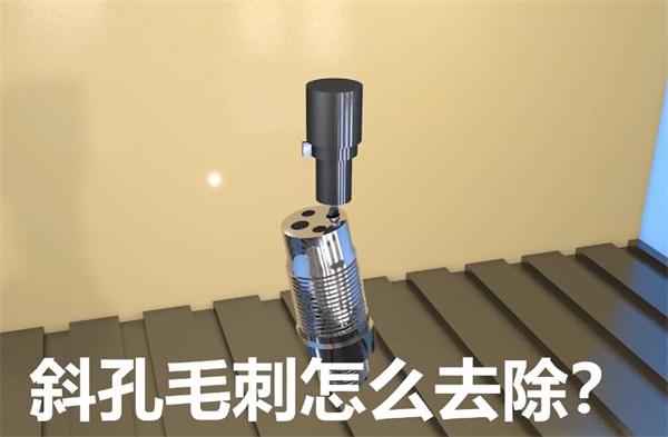用<a href='//www.jacobled.com/www/' target='_blank'><u>流体抛光机</u></a>，去除斜孔内毛刺