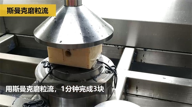 铝合金<a href='//www.jacobled.com/www/' target='_blank'><u>交叉孔去毛刺</u></a>，<a href='//www.jacobled.com/www/' target='_blank'><u>流体抛光机</u></a>约20秒一个