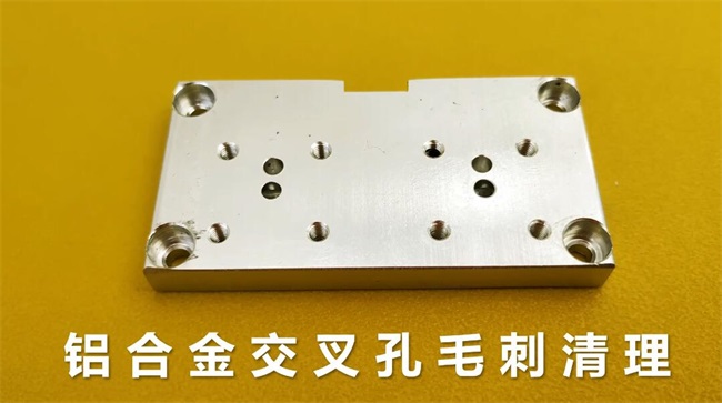 铝合金<a href='//www.jacobled.com/www/' target='_blank'><u>交叉孔去毛刺</u></a>，<a href='//www.jacobled.com/www/' target='_blank'><u>流体抛光机</u></a>约20秒一个