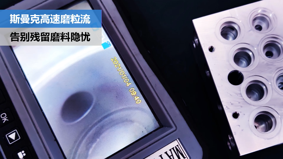 阀体阀块内<a href='//www.jacobled.com/www/' target='_blank'><u>交叉孔去毛刺</u></a>，清除彻底，无残留磨料隐忧.png